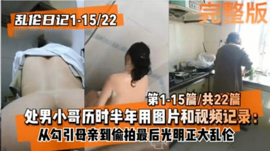 勾引母亲通奸到光明正大乱伦。