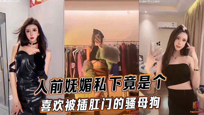 人前妩媚私下竟是个喜欢被插肛门的骚母狗