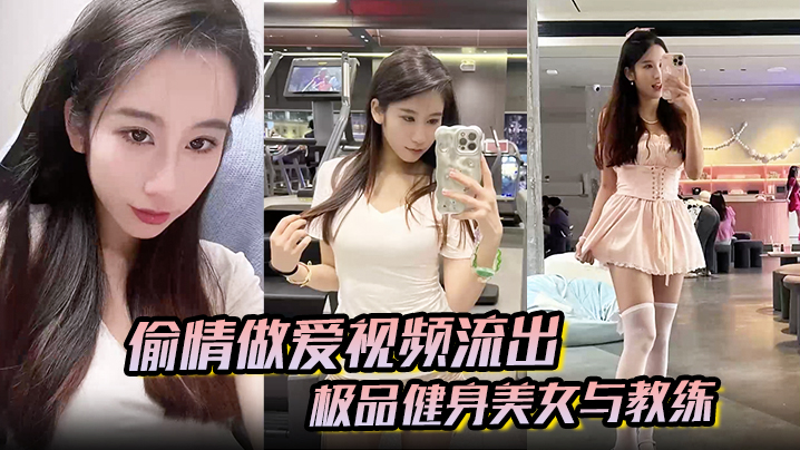 偷情做爱视频流出极品健身美女与教练常年健身就是为了男人更想操插进去能更爽