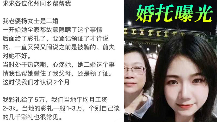 婚托曝光广东化州再现婚托职业骗婚杨冬慧认识两月闪婚拿了彩礼就跑路曝光不雅视频流出