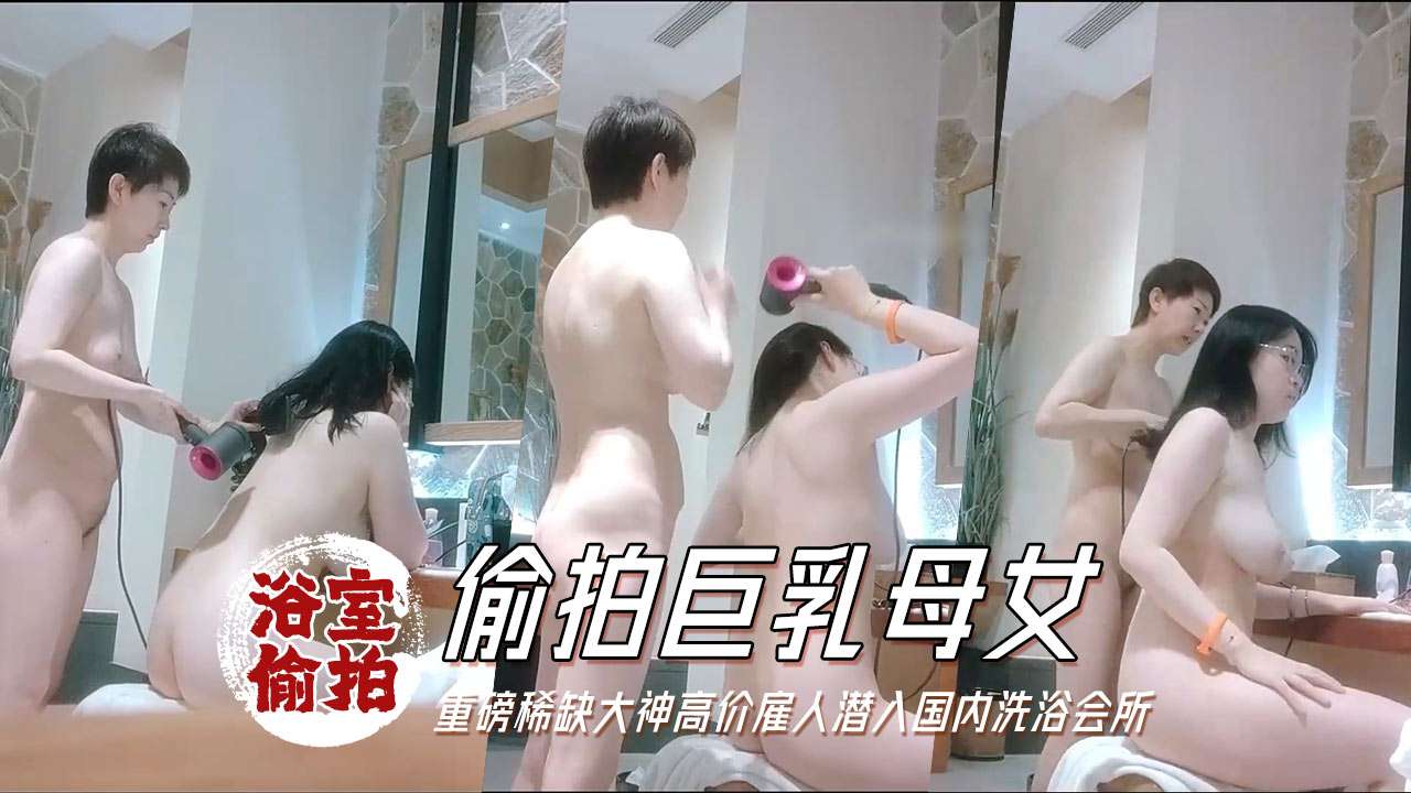 浴室偷拍国内洗浴会所偷拍淋浴间几个苗条靓妹逼毛很是性感