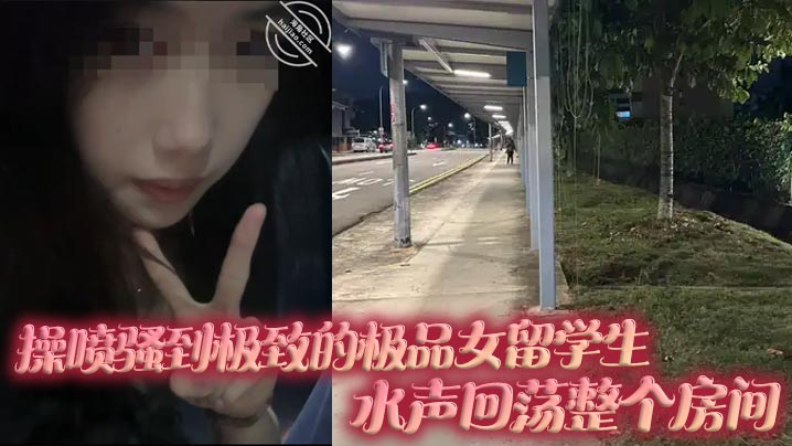 喷骚到极致极品女留学生水声回荡整个房间