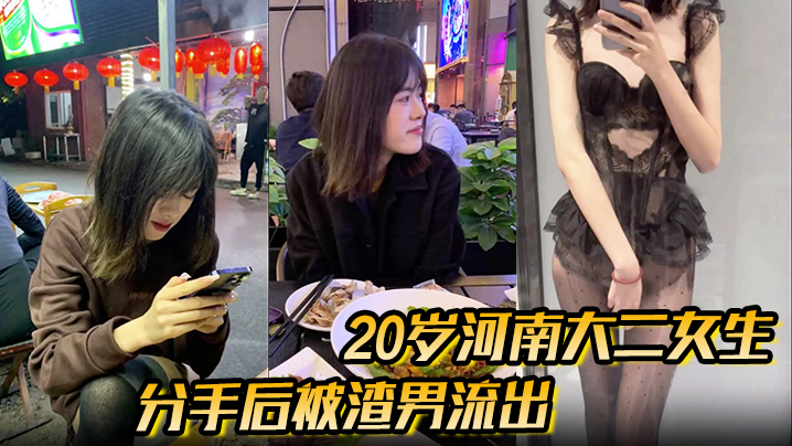 被渣男流的出的性爱视频20岁河南大二女生被男友无套开着闪光灯拍摄