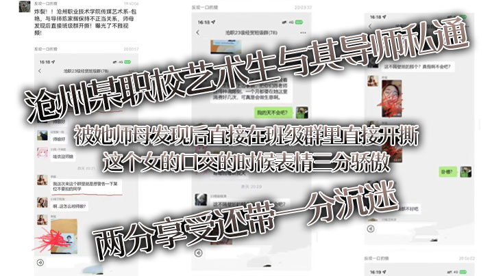 某职校艺术生与其导师私通被她师母发现后直接在班级群里直接开撕这个女口交时候表情三分骄傲两分享受还带一分沉迷