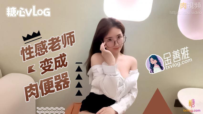 金善雅性感老师变成肉便的器_无内超短裙爆肏骚穴_制服诱惑爽翻了