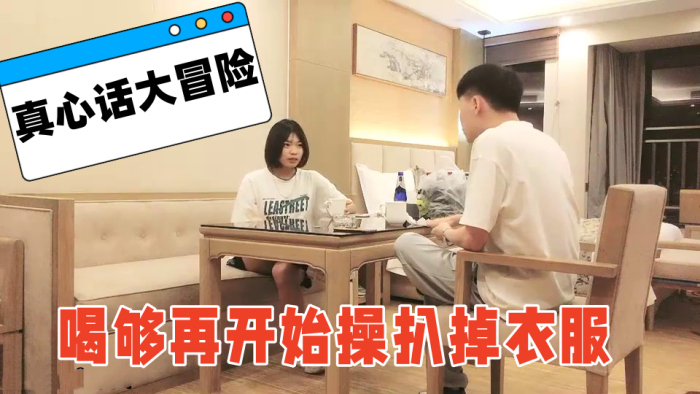 喝个啤酒玩玩真心话大冒的险喝够再开始操扒掉衣服