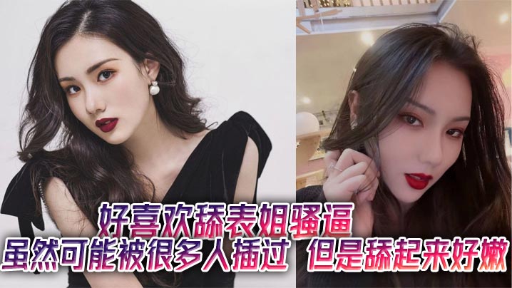 好喜欢舔表姐骚逼虽然可的能被很多人插过但是舔起来好嫩