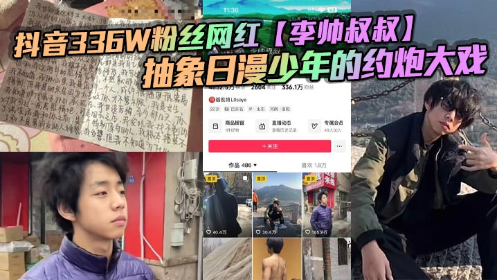 抖音336W粉丝网红李的帅叔叔抽象日漫少年的约炮大戏女粉又收钱又自曝掀翻全网